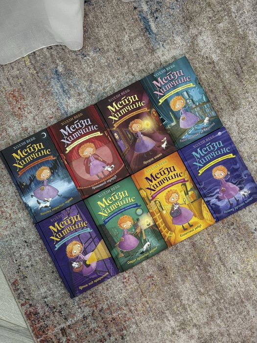 Холли Вебб Мейзи Хитчинс (серия книг)