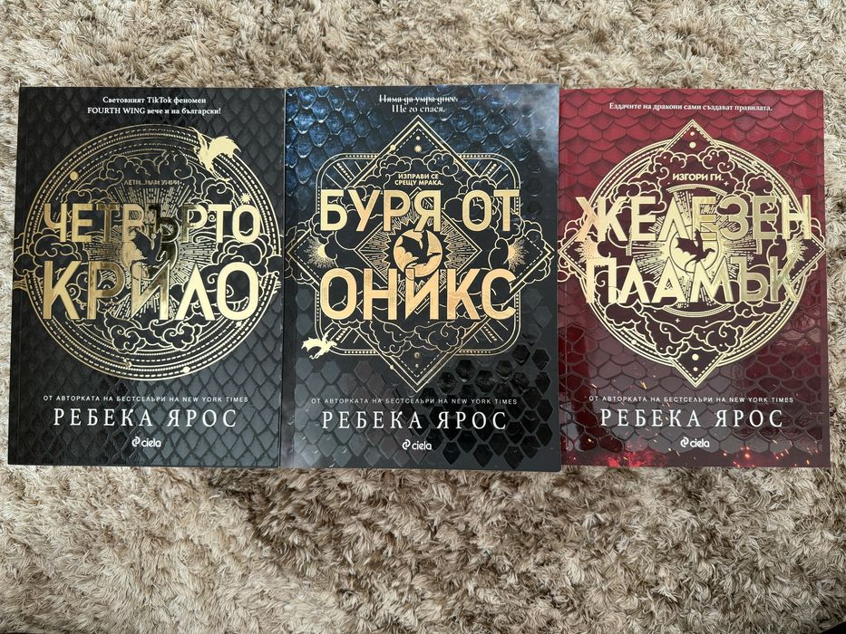 Четвърто крило,Железен пламък,Буря от оникс