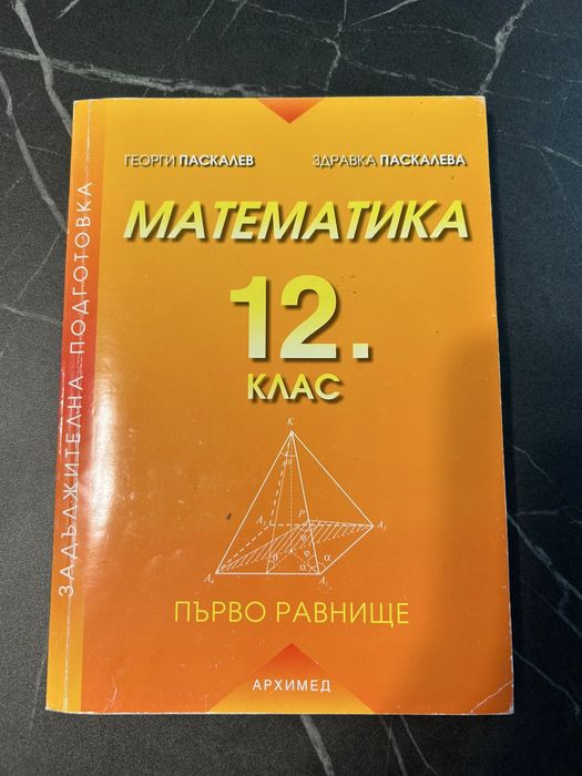 Учебник по Математика 12-ти клас Архимед