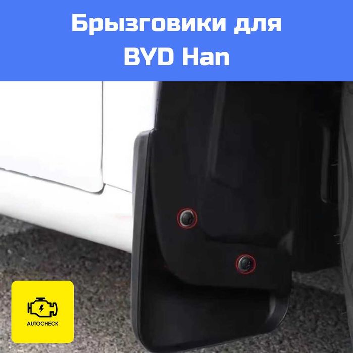 Брызговики для BYD Han от «Autocheck.Shop»