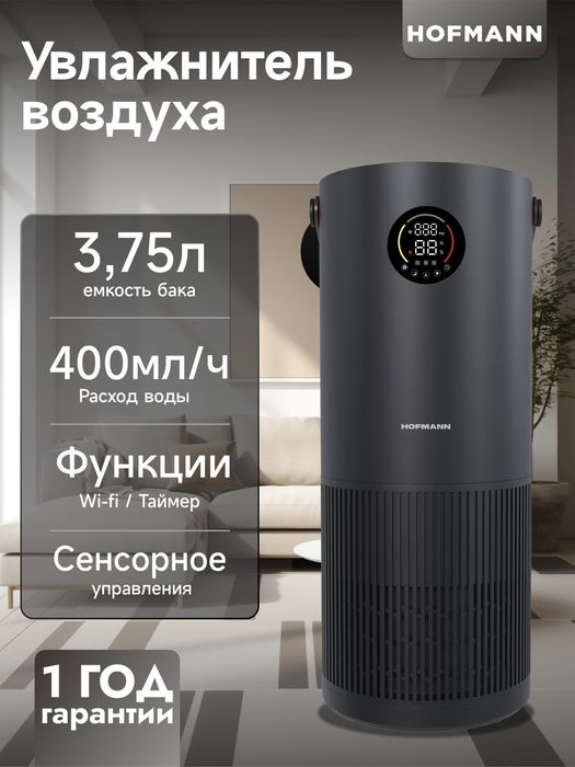 Очиститель и Увлажнитель воздуха Hofmann 2 в 1  2025 New