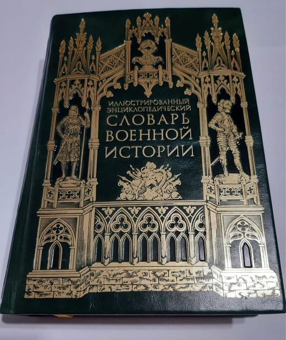 Книга Иллюстративный энциклопедический словарь военной истории || том