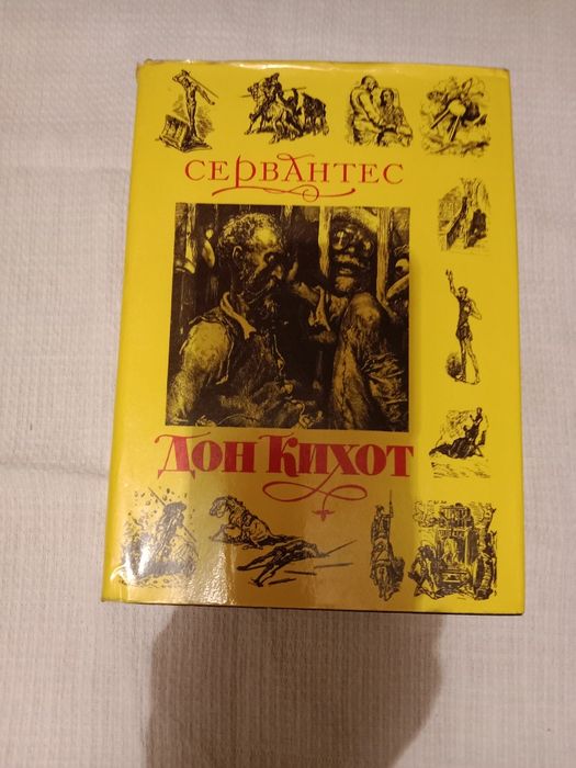 Дон Кихот издание 1977