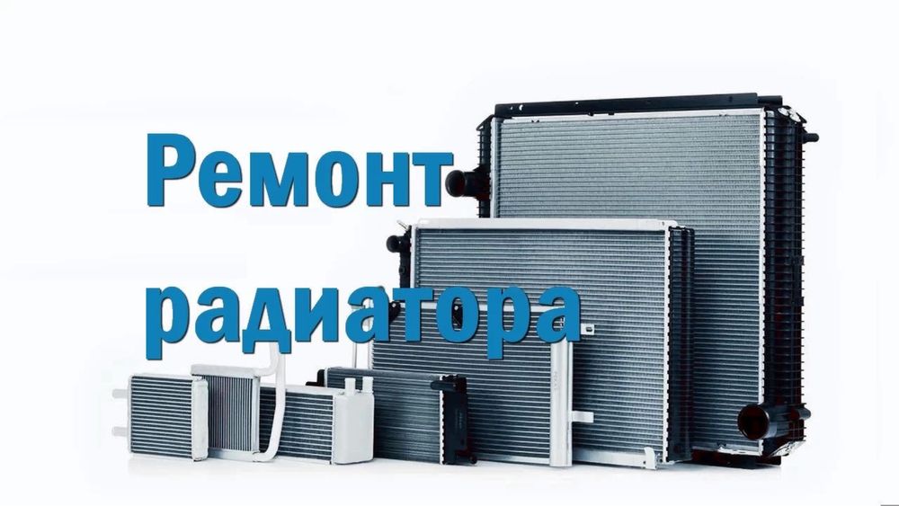Ремонт радиаторов
