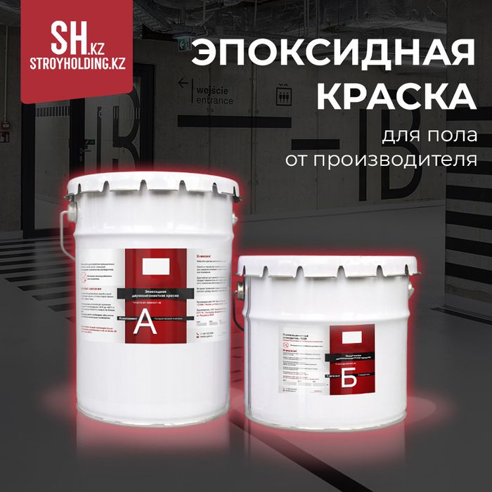 Эпоксидная краска для пола от производителя
