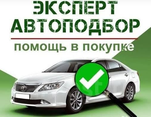 Автоэксперт . Автободбор. Проверка машины в Астане