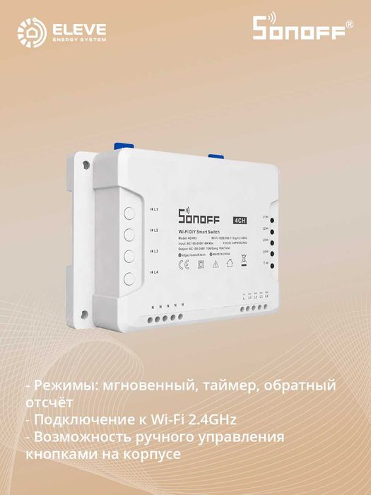 Умное реле Sonoff 4-канальный Wi-Fi | 4CHR3 | 4CHPROR3 | Pro