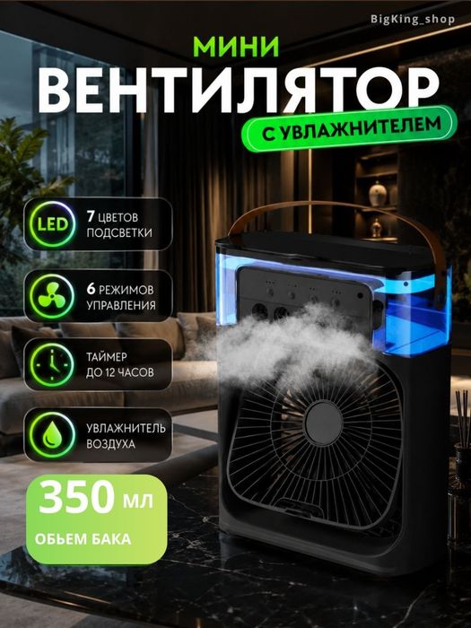 Вентилятор мини с увлажнителем