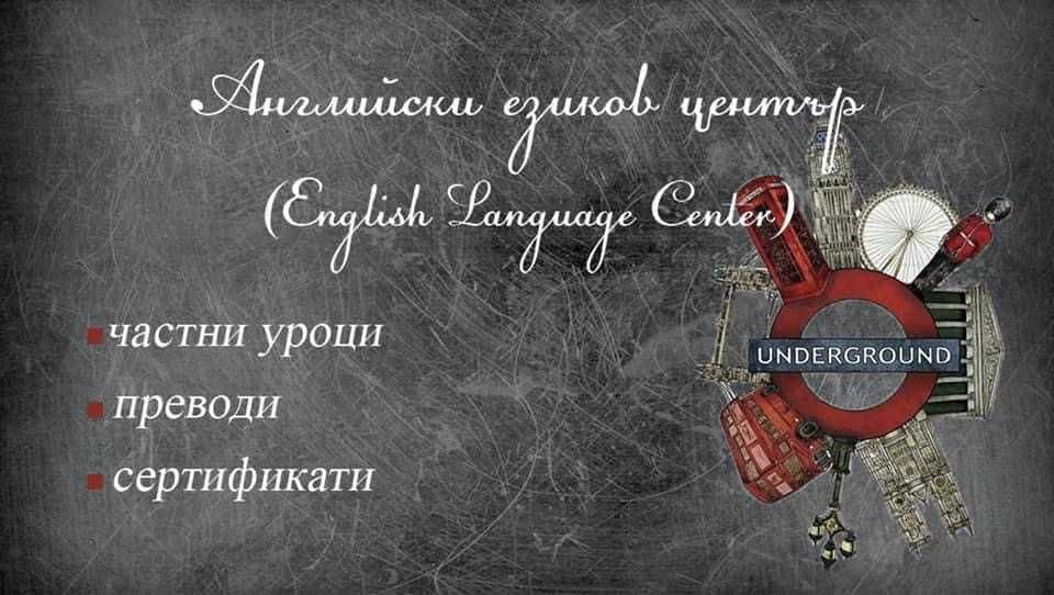 Частни уроци по английски език