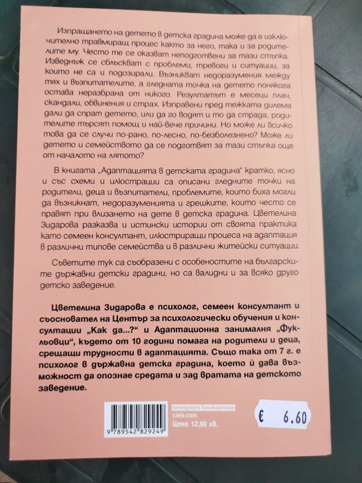 Книга Адаптация в детската градина -Цветелина Зидарова нова