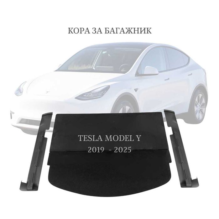 Кора за багажник на Tesla Model Y 2019 - 2025 (НОВА)