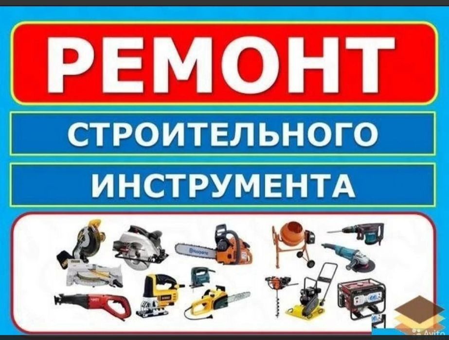 Ремонт электроинструментов всех сложности