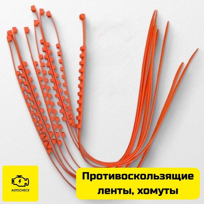 Противоскользящие ленты, хомуты, цепи для шин от «Autocheck.Shop»