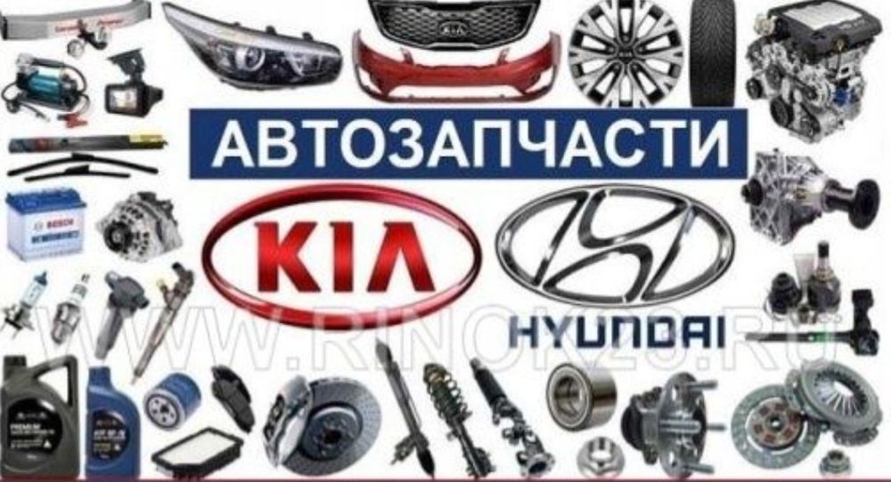 Продам автозапчаст Kia, Hyundai,  Mazda...