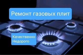 Ремонт газовых плит