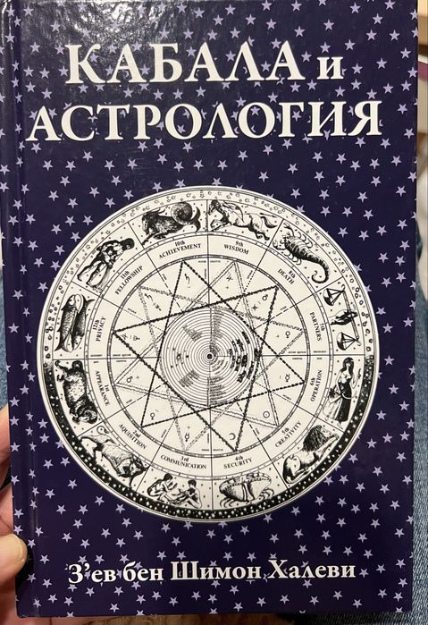 Кабала и астрология, Зев бен Шимон Халеви