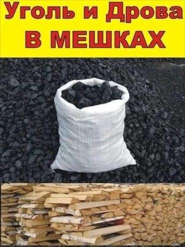 Уголь и дрова в мешках