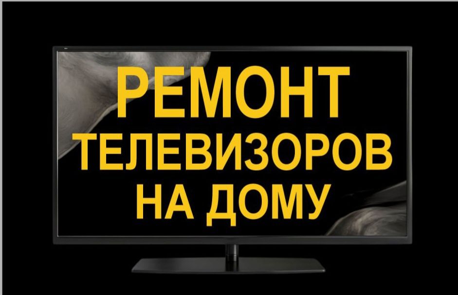 Ремонт телевизоров всех марок на дому