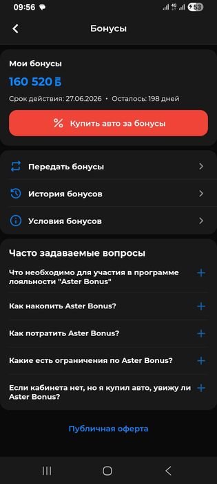 Бонусы Аster на покупку авто