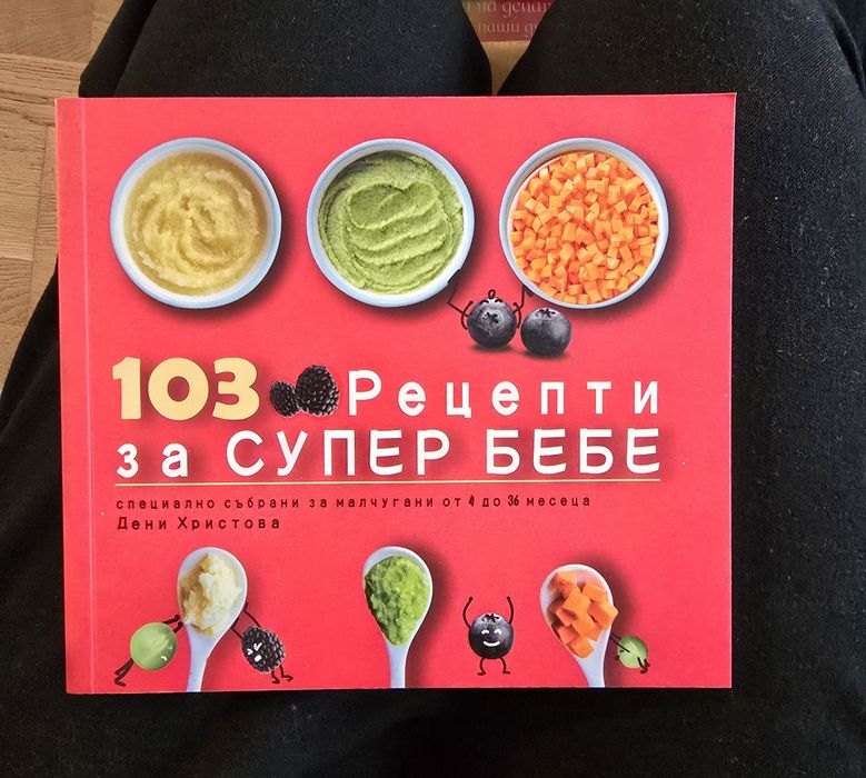 103 рецепти за супер бебе