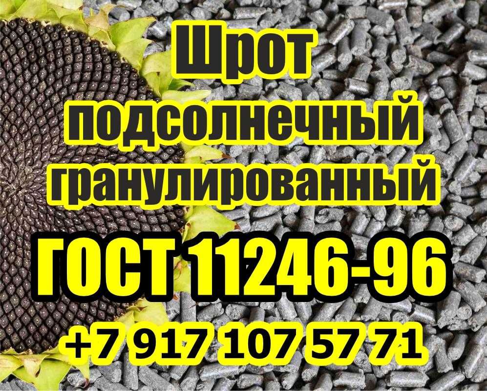 Шрот подсолнечный гранулированный, ГОСТ, без добавок: 69 900 тг ...