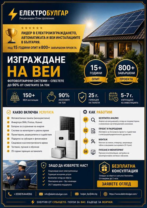 ЕЛЕКТРОБУЛГАР / Лицензирани Електротехници