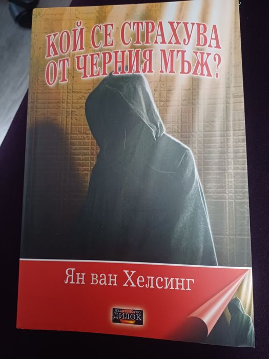 Кой се страхува от черния мъж?