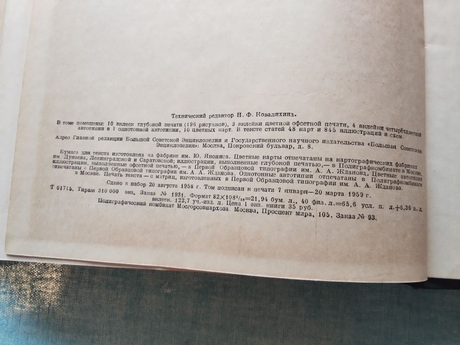 много стара и ценна книга от 1959 год. Малая съветска енциклопедия