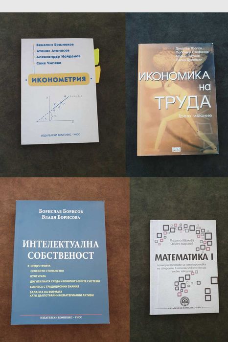Учебници УНСС (Университет за национално и световно стопанство)
