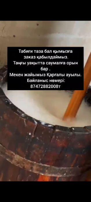 Таза табиғи бал қымыз