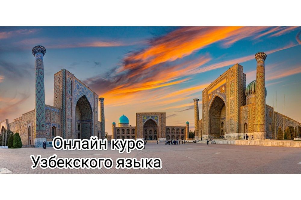 Преподаватель узбекского языка
