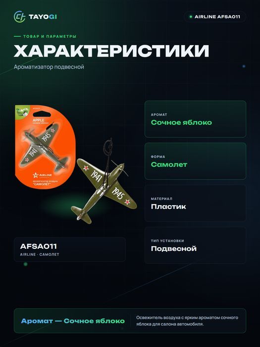 Ароматизатор подвесной Airline Afsa011