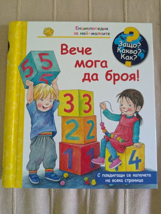 Защо? Какво? Как?