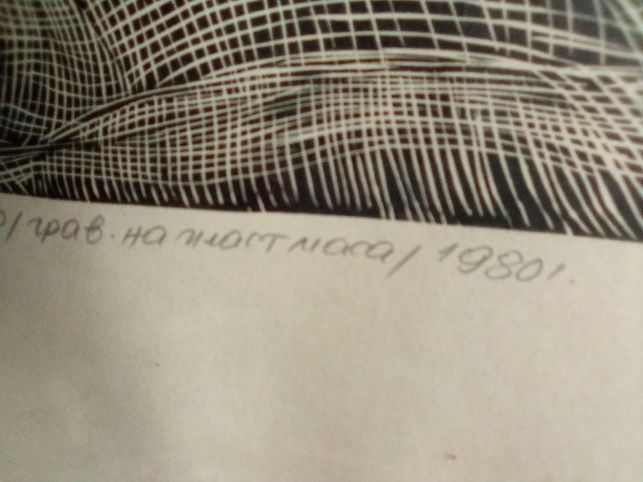 Картина Оригинала Гравюра от Михаил Николов от 1980г оригинала
