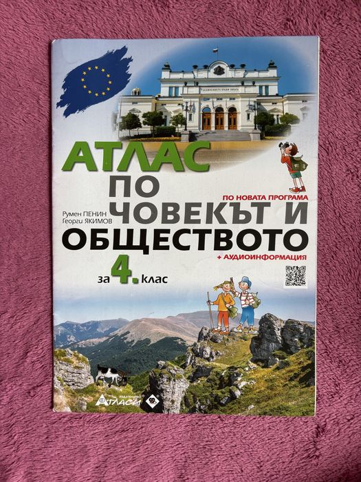 Атлас по човекът и обществото 4 клас