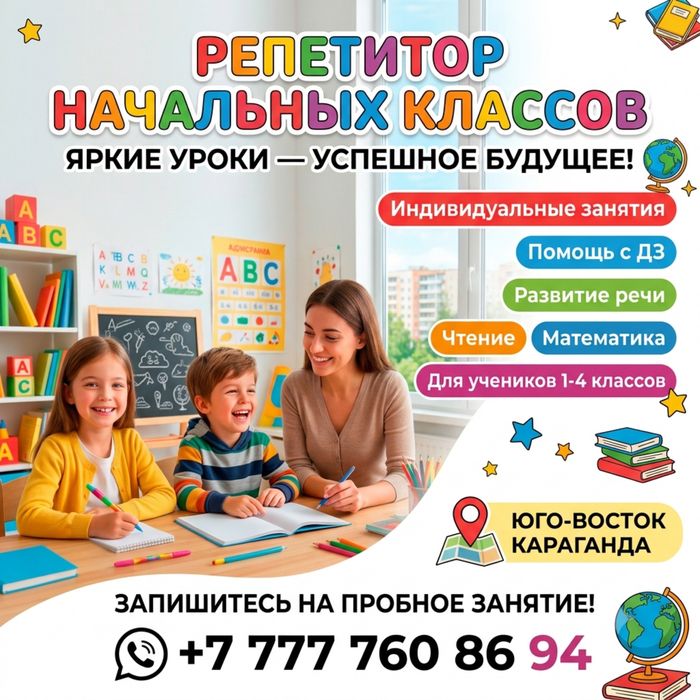 Репетитор начальных классов