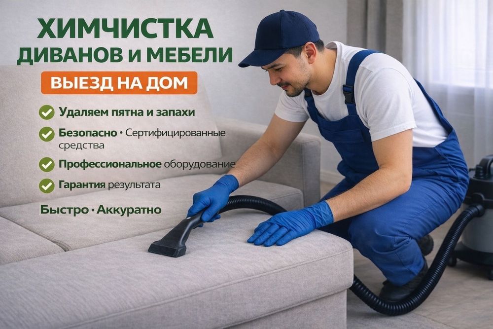 Химчистка мягкой мебели, дивана, матраса, кресел, подушек, ковров