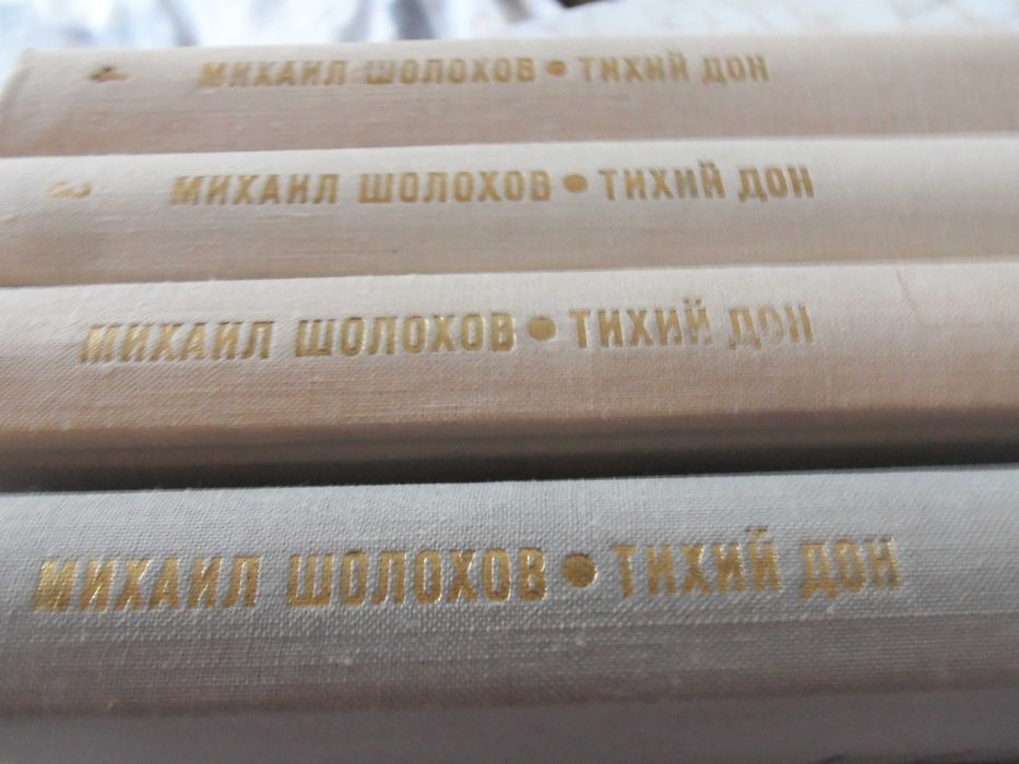 БЛОКАДА - Чаковски, ТИХИЙ ДОН-Шолохов