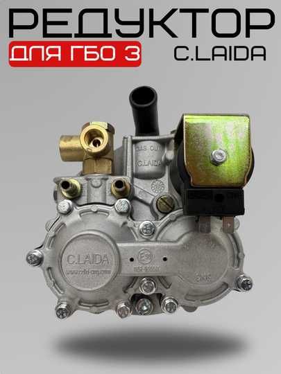 Газовый редуктор C.Laida для ГБО 3