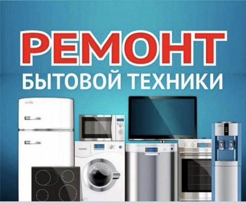 Ремонт стиральных машин