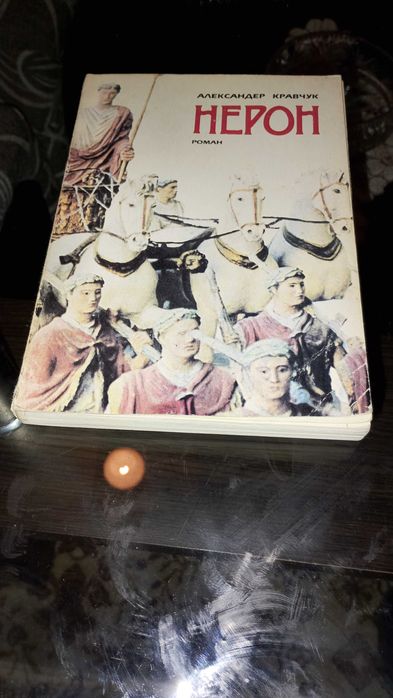 Класически роман-Нерон