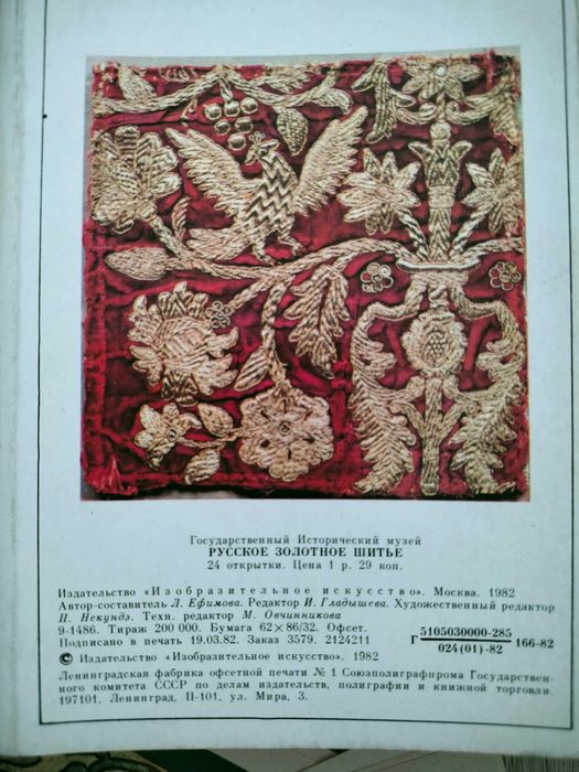 Открытки СССР "Золотное шитьё"