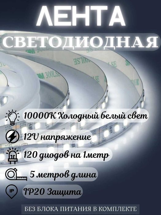 Светодиодная лента 120LED 10000K 5 метров 12V