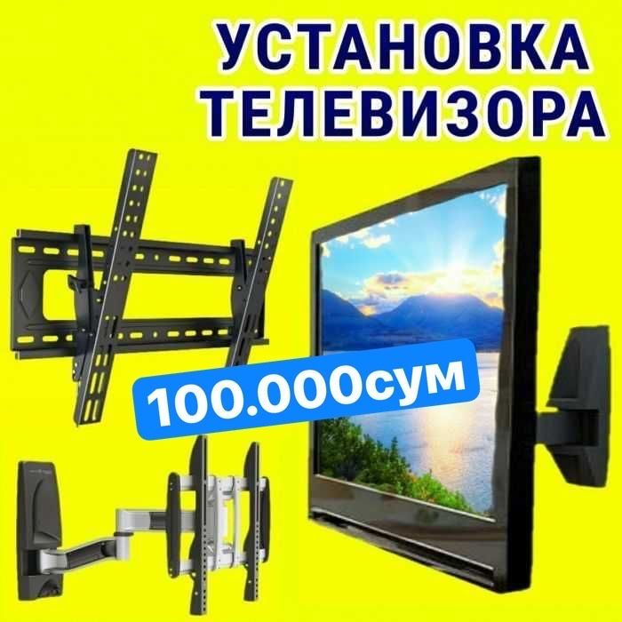 Установка тв,телевизор деворга,тв урнатиш,настройка монтаж демонтаж