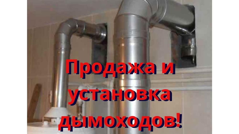 Установка дымоходов!