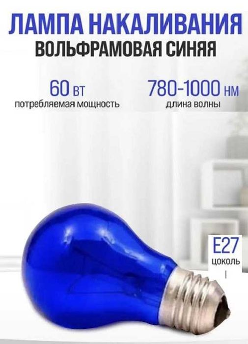 Синяя лампа накаливания
