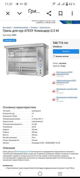 Гриль для кур Atesy