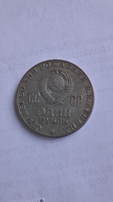 Юбилейные рубли СССР.