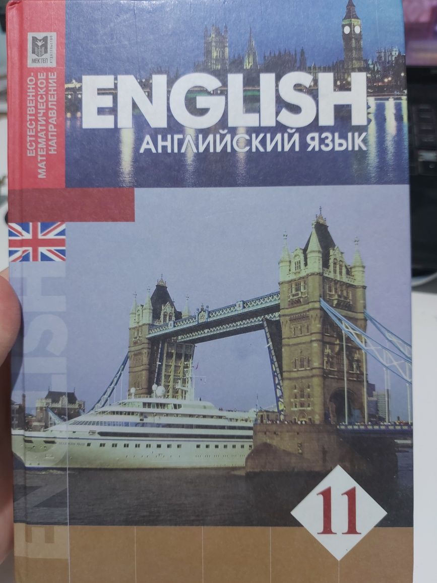 English 11 класс. Учебник по английскому языку 10-11 класс. Учебник английского 11 класс. Учебник по английскому 11 класс. Английский язык книга 11 класс.