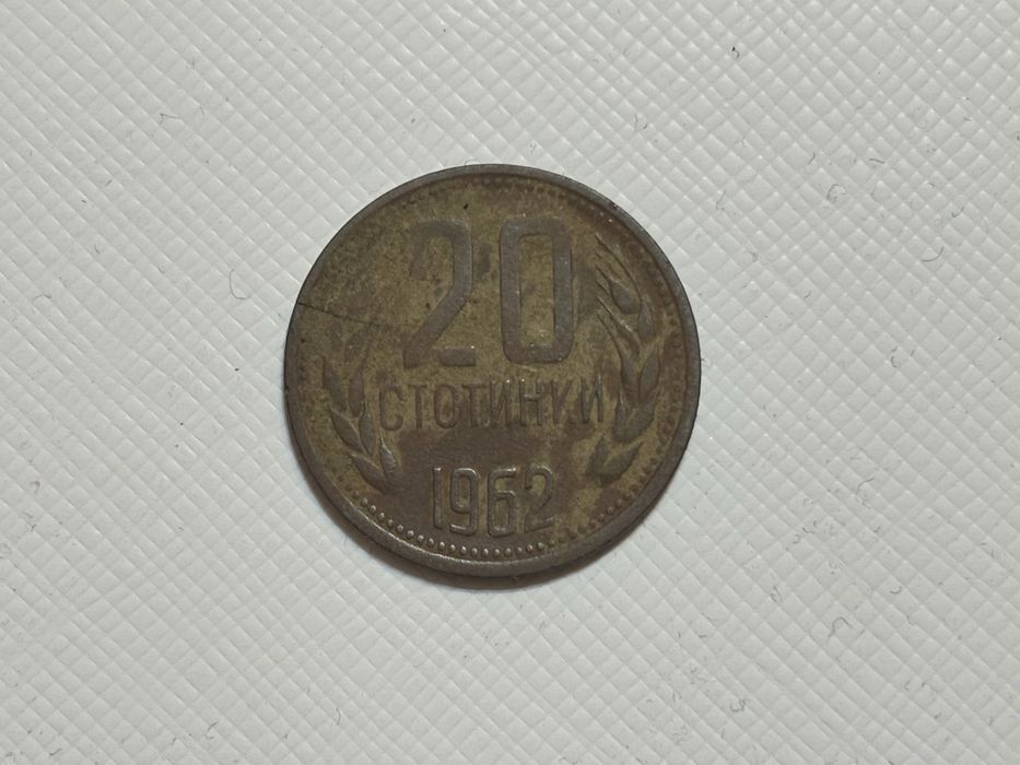 Монета 20 ст. от 1962